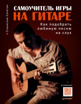 Обложка книги „Самоучитель игры на гитаре. Как подобрать любимую песню на слух“