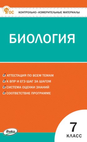 Обложка книги „Контрольно-измерительные материалы. Биология. 7 класс“