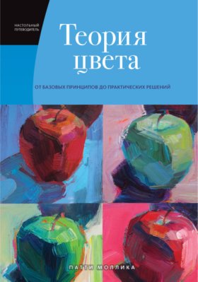 Обложка книги „Теория цвета. Настольный путеводитель: от базовых принципов до практических решений“