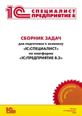 Обложка книги „Сборник задач для подготовки к экзамену «1С:Специалист» по платформе «1С:Предприятие 8.3» (+ epub)“
