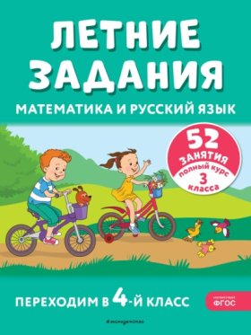 Обложка книги „Летние задания. Математика и русский язык. Переходим в 4-й класс. 52 занятия“