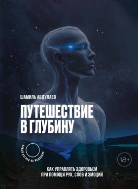 Обложка книги „Путешествие в глубину. Как управлять здоровьем с помощью рук, слов и эмоций“