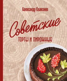 Кулинарные традиции России. Подарочные издания