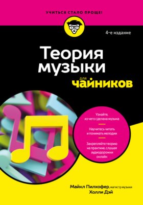 Обложка книги „Теория музыки для чайников“