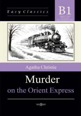 Обложка книги „Убийство в Восточном экспрессе / Murder on the Orient Express. Адаптированная книга на английском языке. Уровень B1 (Intermediate)“