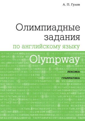 Обложка книги „Olympway. Олимпиадные задания по английскому языку“