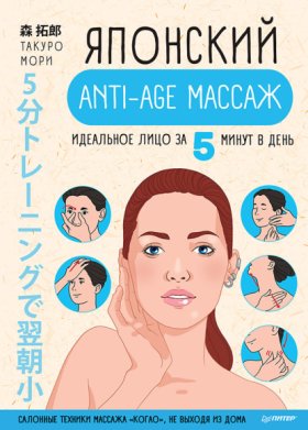 Обложка книги „Японский anti-age массаж. Идеальное лицо за 5 минут в день“