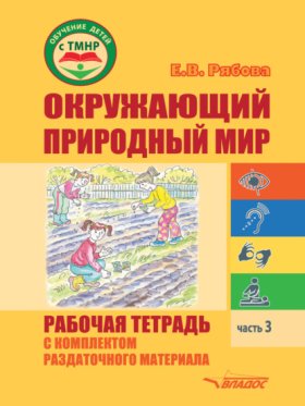 Обложка книги „Окружающий природный мир. Рабочая тетрадь с комплектом раздаточного материала. Часть 3“
