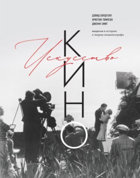 Обложка книги „Искусство Кино. Введение в историю и теорию кинематографа“