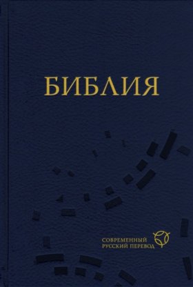 Обложка книги „Библия. Современный русский перевод“