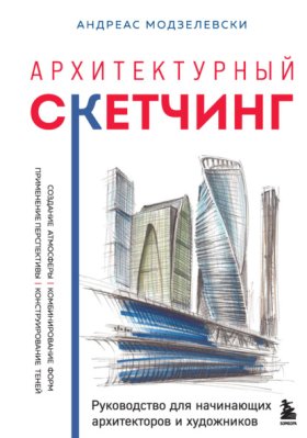 Обложка книги „Архитектурный скетчинг. Руководство для начинающих архитекторов и художников“