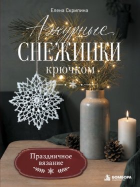 Обложка книги „Ажурные снежинки крючком. Праздничное вязание“