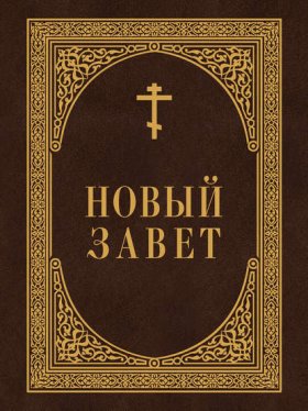 Обложка книги „Новый Завет“