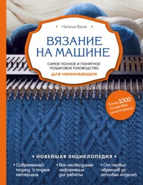 Обложка книги „Вязание на машине. Самое полное и понятное пошаговое руководство для начинающих“