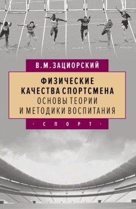 Обложка книги „Физические качества спортсмена. Основы теории и методики воспитания“