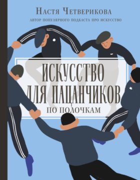 Обложка книги „Искусство для пацанчиков. По полочкам“