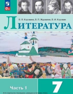 Обложка книги „Литература. 7 класс. Часть 1“