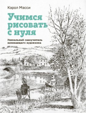 Обложка книги „Учимся рисовать с нуля. Уникальный самоучитель начинающего художника“