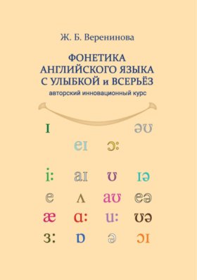 Фонетика английского языка с улыбкой и всерьез для взрослых и детей. Авторский инновационный курс