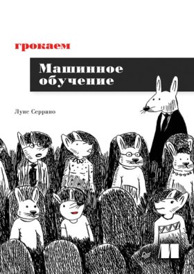 Обложка книги „Грокаем машинное обучение (pdf + epub)“
