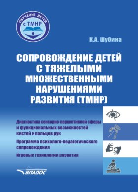 Обложка книги „Сопровождение детей с тяжелыми множественными нарушениями развития (ТМНР). Диагностика сенсорно-перцептивной сферы и функциональных возможностей кистей и пальцев рук. Программа психолого-педагогическо“