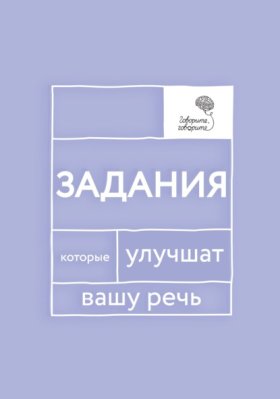 Обложка книги „«Говорите, говорите!» Задания, которые улучшат вашу речь. Часть 1“