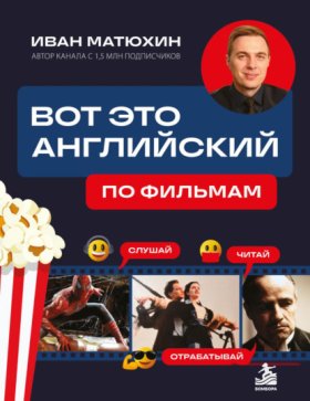 Обложка книги „ВОТ ЭТО английский. По фильмам“