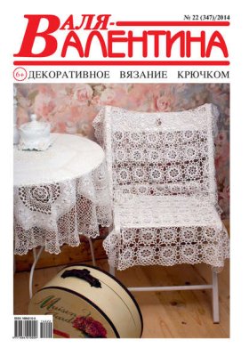 Журнал «Валя-Валентина» 2014