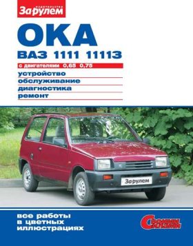 Обложка книги „Ока ВАЗ-1111, -11113 с двигателями 0,65; 0,75. Устройство, обслуживание, диагностика, ремонт. Иллюстрированное руководство“