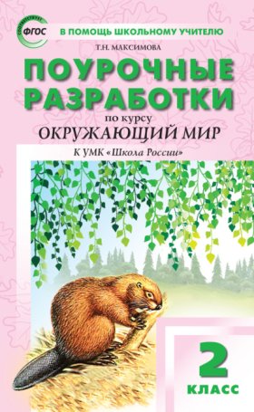 Обложка книги „Поурочные разработки по курсу «Окружающий мир». 2 класс  (к УМК А.А. Плешакова («Школа России»))“