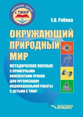 Обложка книги „Окружающий природный мир“