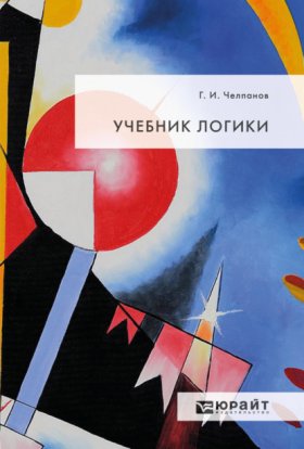Обложка книги „Учебник логики“