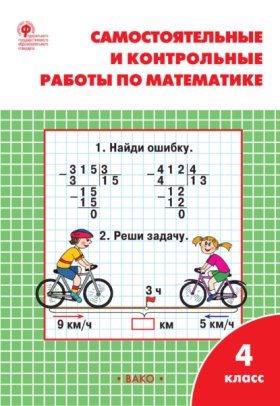 Обложка книги „Самостоятельные и контрольные работы по математике. 4 класс. Рабочая тетрадь“
