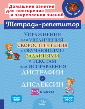 Обложка книги „Упражнения для увеличения скорости чтения с обучающими заданиями к текстам для исправления дисграфии и дислексии. 2-5 классы“