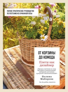 Обложка книги „Плети как дизайнер. От корзины до комода. Полное практическое руководство по плетению из бумажной лозы“