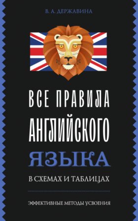 Обложка книги „Все правила английского языка в схемах и таблицах“