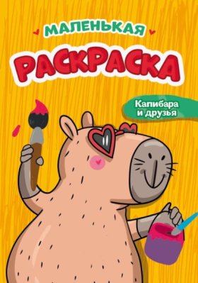 Маленькие раскраски