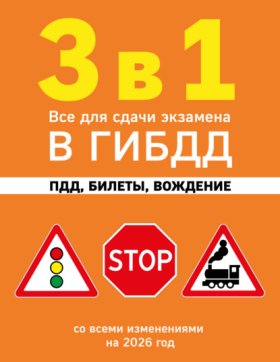 Обложка книги „3 в 1. Все для сдачи экзамена в ГИБДД: ПДД, билеты, вождение. Со всеми изменениями на 2026 год“