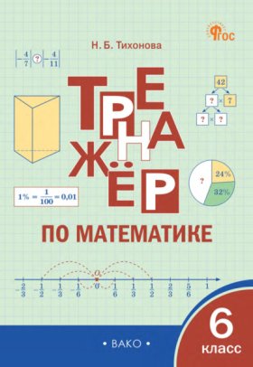 Обложка книги „Тренажёр по математике. 6 класс“
