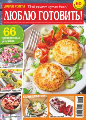 Обложка книги „Добрые советы. Люблю готовить! №08/2026“