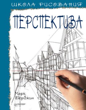 Обложка книги „Школа рисования. Перспектива“