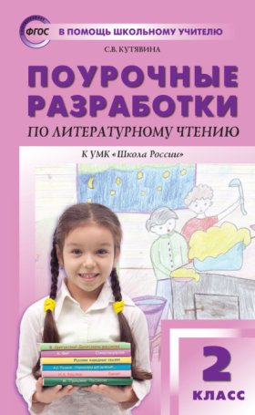 Обложка книги „Поурочные разработки по литературному чтению. 2 класс (к УМК Л. Ф. Климановой и др. («Школа России»))“