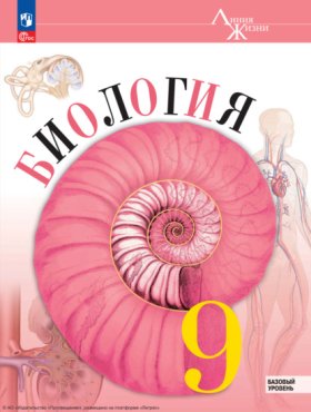 Обложка книги „Биология. 9 класс. Базовый уровень“