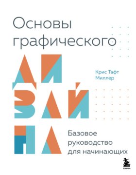 Обложка книги „Основы графического дизайна. Базовое руководство для начинающих“