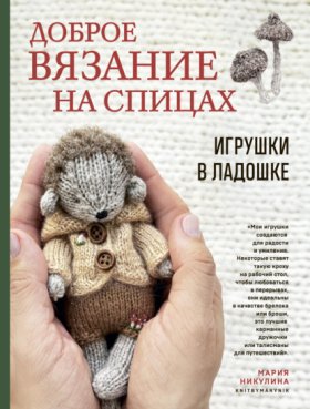 Обложка книги „Доброе вязание на спицах. Игрушки в ладошке“