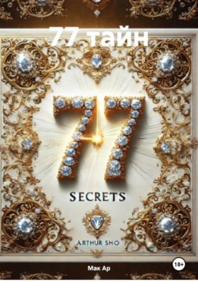 Обложка книги „77 тайн“