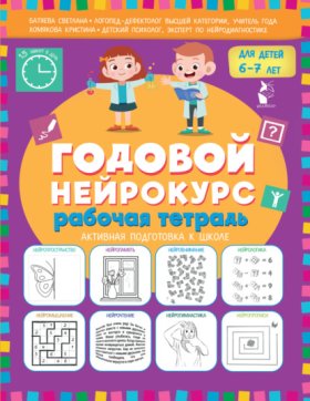Обложка книги „Годовой нейрокурс. Рабочая тетрадь. Активная подготовка к школе. Для детей 6-7 лет“