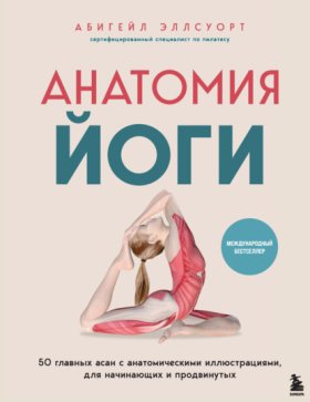 Обложка книги „Анатомия йоги. 50 главных асан с анатомическими иллюстрациями, для начинающих и продвинутых“