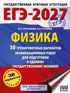 Обложка книги „ЕГЭ-2027. Физика. 30 тренировочных вариантов экзаменационных работ для подготовки к единому государственному экзамену“