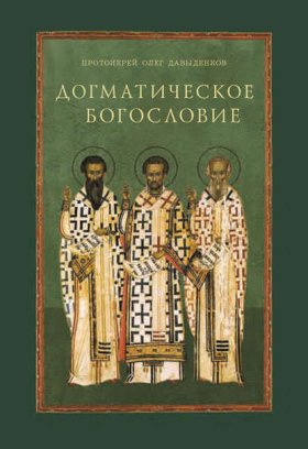 Обложка книги „Догматическое богословие“